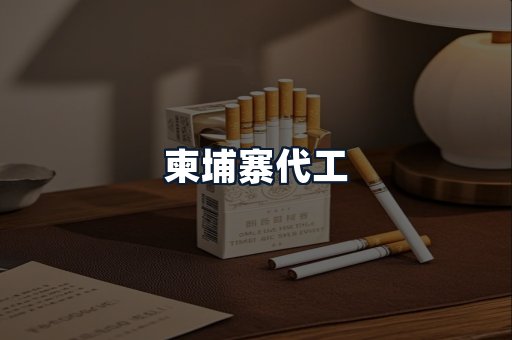 柬埔寨代工